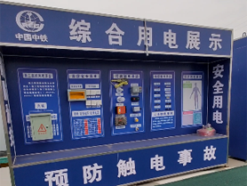 中鐵上海局安全用電體驗(yàn)