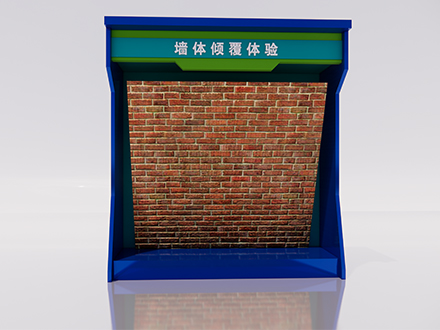 墻體傾覆體驗