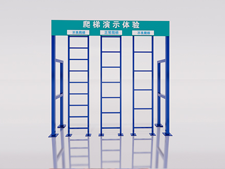 爬梯演示體驗