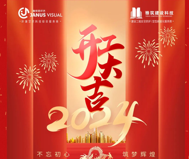 2024年 ? 雅努思公司穿越激流、揚(yáng)帆向前！